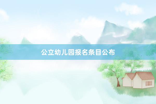 公立幼儿园报名条目公布